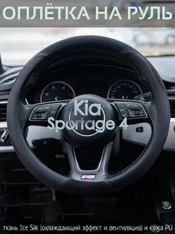 Оплетка на руль Kia Sportage 4 М(37-39 см)