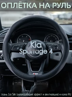 Оплетка на руль Kia Sportage 4 М(37-39 см)