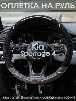 Накидка на руль Kia Sportage 4 М(37-39 см)