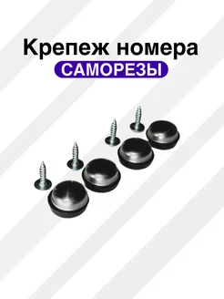 Крепеж номерного знака саморез G.A.Shop 232943758 купить за 150 ₽ в интернет-магазине Wildberries