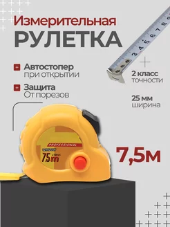 Рулетка строительная 7.5 метра