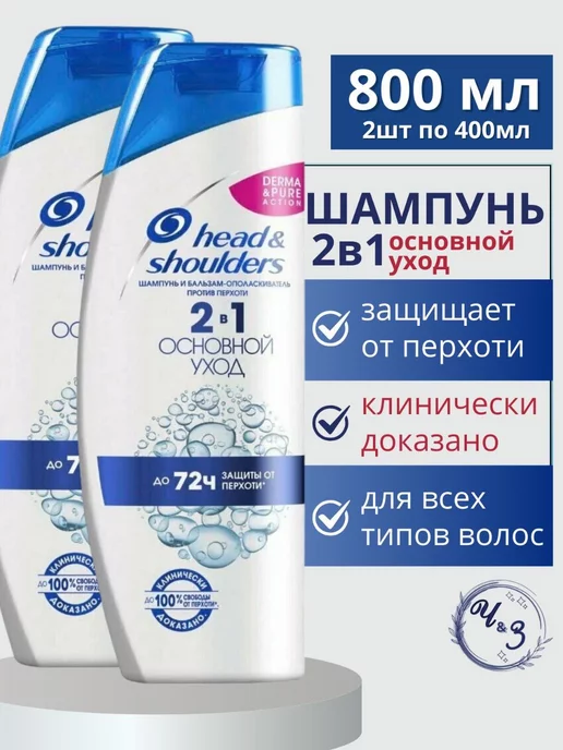 Head and Shoulders Шампунь для волос Основной уход 2в1, 2шт