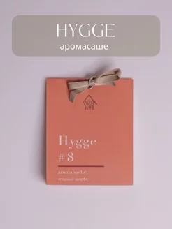 Аромасаше 10 г, Hygge №8 Ягодный щербет