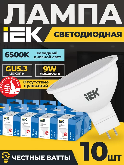 IEK Лампочки светодиодные GU5.3 mr16 9Вт 6500K холодный свет