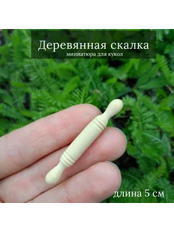 Скалка деревянная кукольная миниатюра