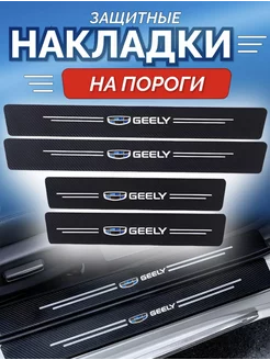 Карбоновые защитные накладки на пороги авто Geely SEIKO 232945801 купить за 266 ₽ в интернет-магазине Wildberries