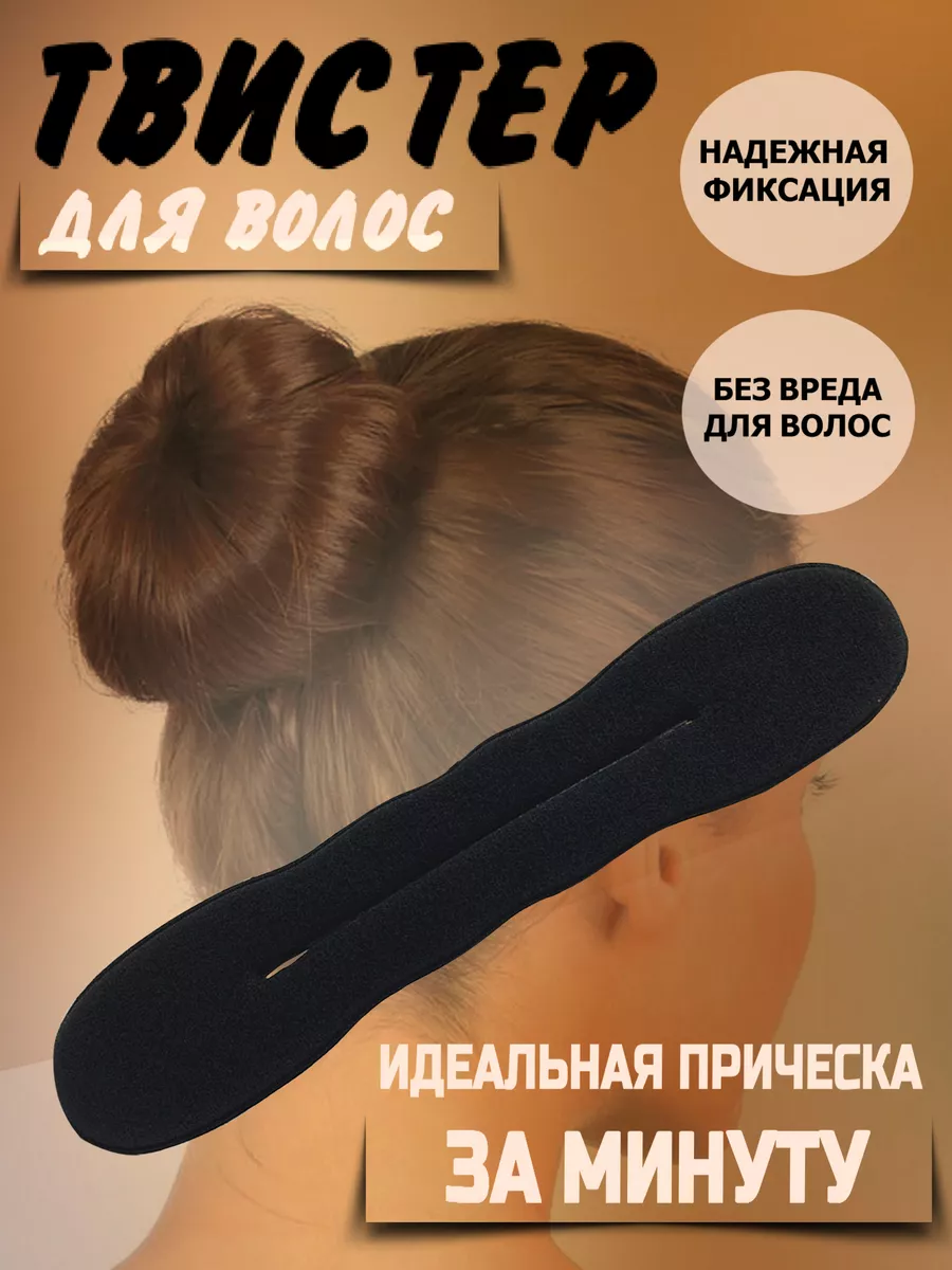 Твистер для волос и пучка