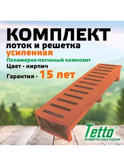 Комплект лоток с решеткой полимерпесчаный Tetto 232946229 купить за 1 016 ₽ в интернет-магазине Wildberries