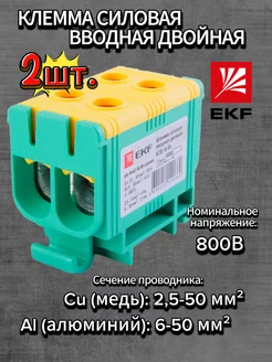 Вводная двойная клемма КСВ 16-50 PROxima-2шт EKF 232947106 купить за 934 ₽ в интернет-магазине Wildberries