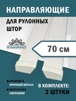 Направляющие для рулонных штор 70 см 232949525 купить за 597 ₽ в интернет-магазине Wildberries