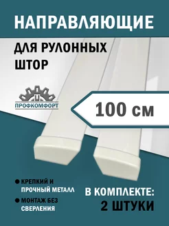 Направляющие для рулонных штор 100 см 232949528 купить за 797 ₽ в интернет-магазине Wildberries