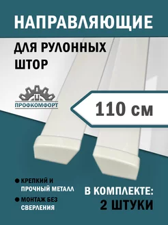 Направляющие для рулонных штор 110 см 232949529 купить за 901 ₽ в интернет-магазине Wildberries