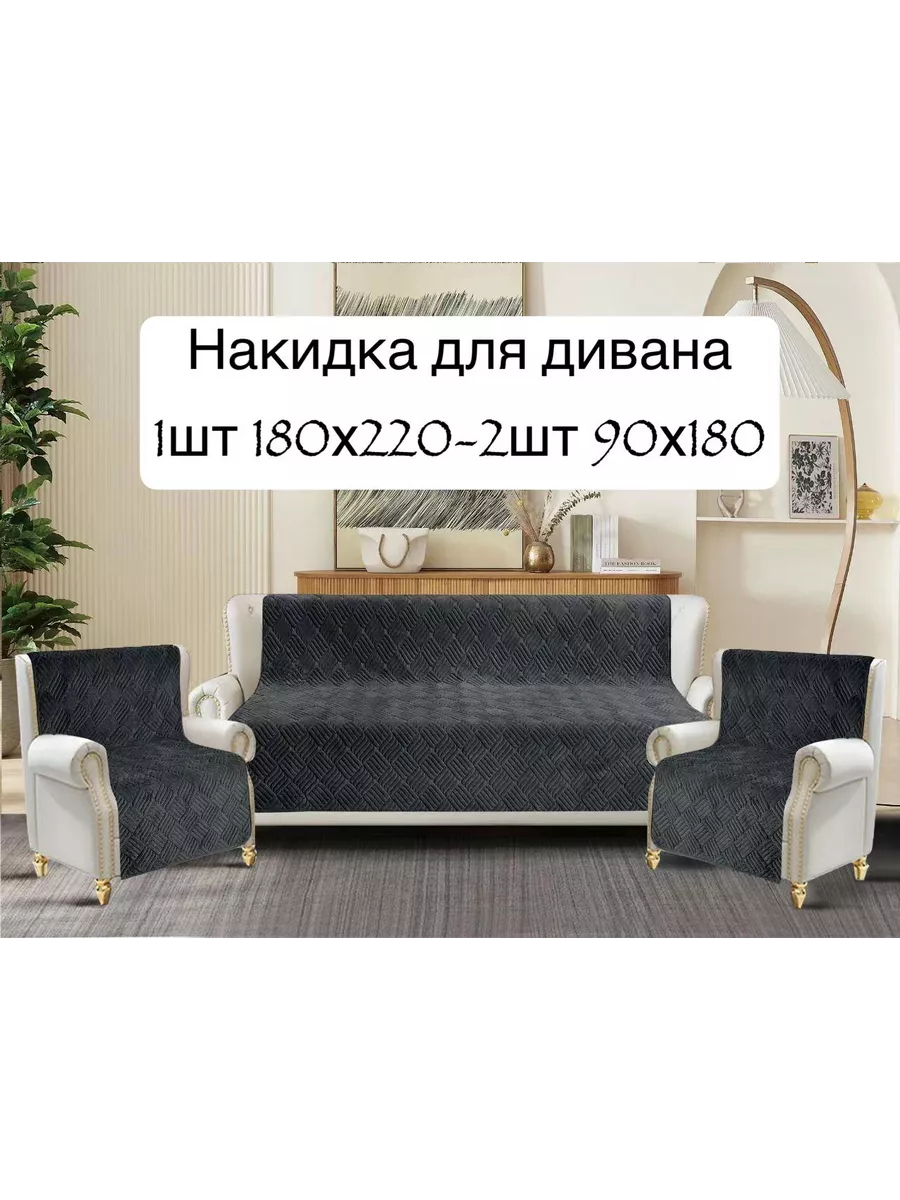 Накидки на диван и кресла антискользящие