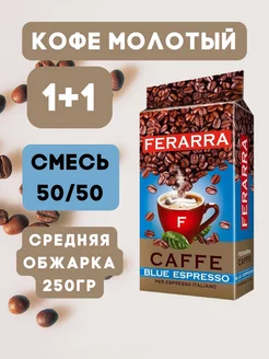 Кофе молотый 250гр Х2 50% Арабика Ferarra 232949825 купить за 355 ₽ в интернет-магазине Wildberries