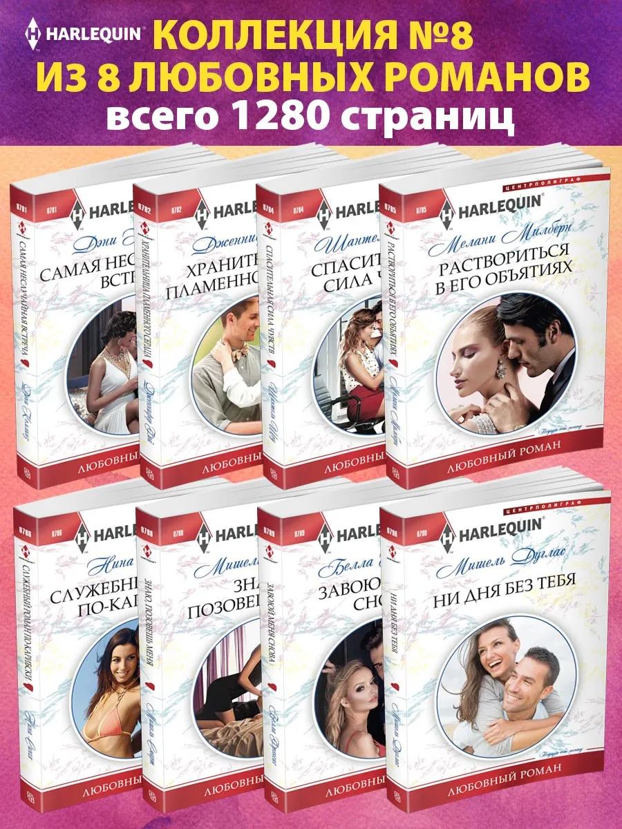 Коллекция №8 любовных романов Арлекин из 8 книг