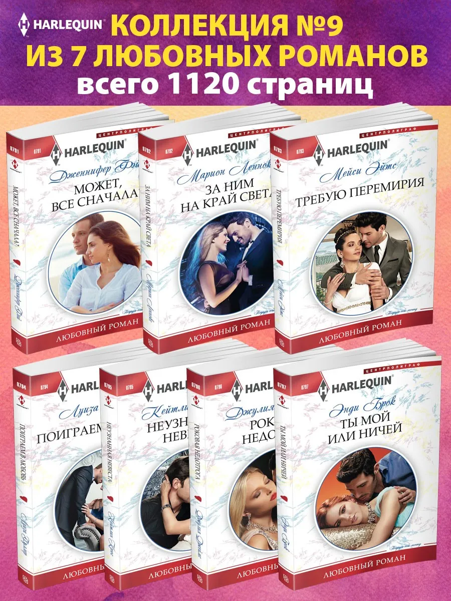 Коллекция №9 любовных романов Арлекин из 7 книг