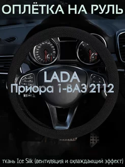 Оплетка на руль LADA Приора 1-ВАЗ 2112 М(37-39 см)