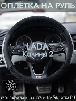 Оплетка на руль LADA Калина 2 М(37-39 см)