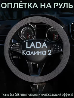 Накидка на руль LADA Калина 2 М(37-39 см)