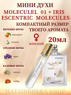 Molecule 01 Iris молекула молекула 01 ирис духи 20 мл