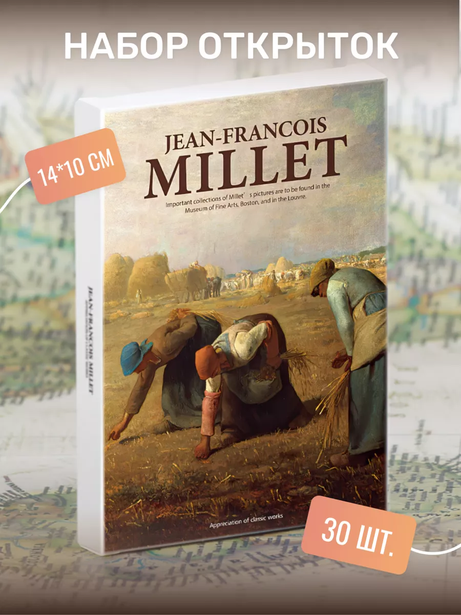 Набор почтовых открыток "Jean-Francois Millet" 30 штук