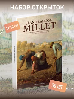 Набор почтовых открыток "Jean-Francois Millet" 30 штук Postal Shop 232953629 купить за 414 ₽ в интернет-магазине Wildberries