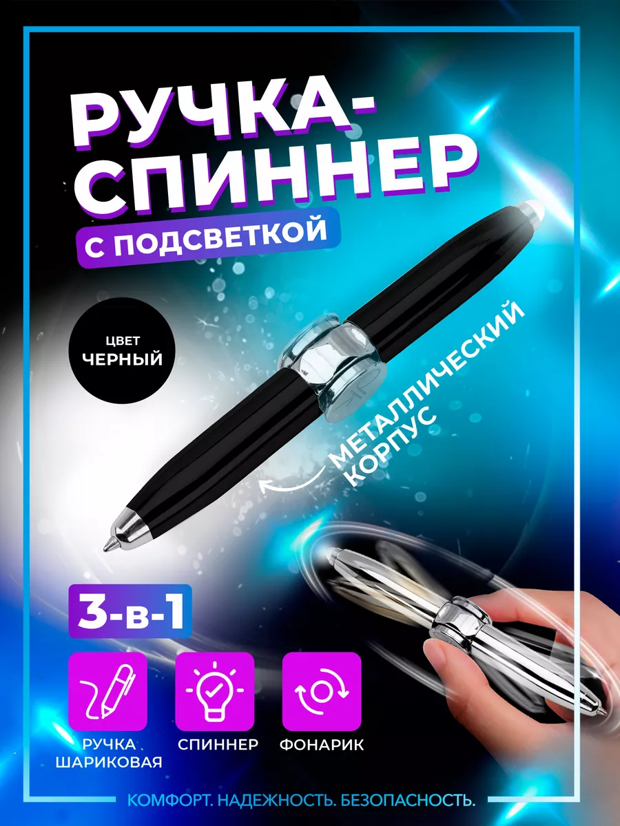 Ручка-спиннер светодиодная металлическая