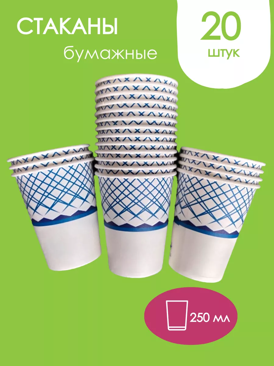 Стаканы бумажные набор 20 шт.