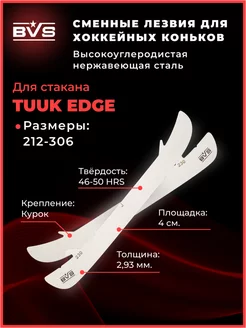 Хоккейные лезвия BVS для коньков BAUER cтакан TUUK EDGE