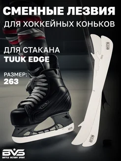 Хоккейные лезвия BVS для коньков BAUER под cтакан TUUK EDGE