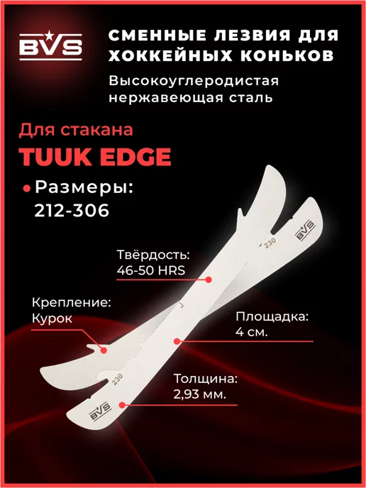 BVS Battle Victory Sport BVS Хоккейные лезвия для коньков BAUER cтакан TUUK EDGE