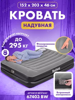 Кровать надувная Bestway 203х152х46 см 67403 BW