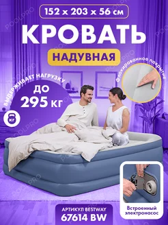 Кровать надувная Bestway 203x152x56 см 67614 BW