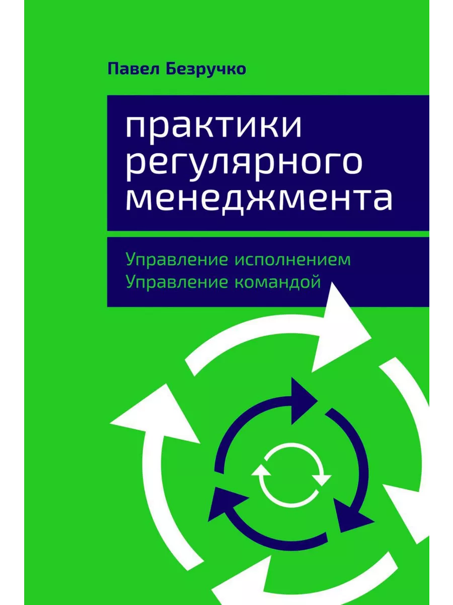 Практики регулярного менеджмента: Управление исполнением,...
