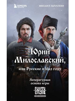 Юрий Милославский, или Русские в 1612 году