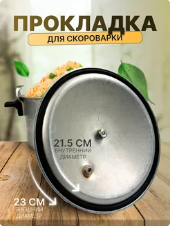 Резинка для скороварки ссср старой PartsKO 232959480 купить за 219 ₽ в интернет-магазине Wildberries