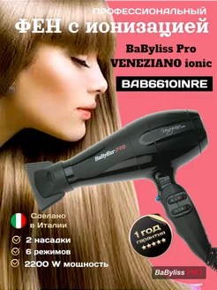 Фен профессиональный с ионизацией Veneziano ionic BAB6610 Babyliss PRO 232960569 купить за 4 972 ₽ в интернет-магазине Wildberries