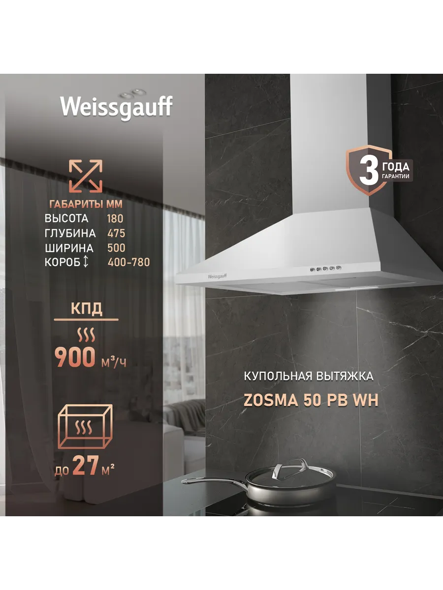 Вытяжка кухонная 50 см купольная Zosma 50 PB WH белая