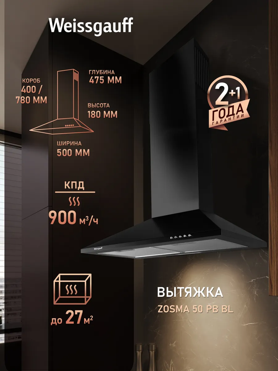 Вытяжка кухонная 50 см купольная Zosma 50 PB BL черная