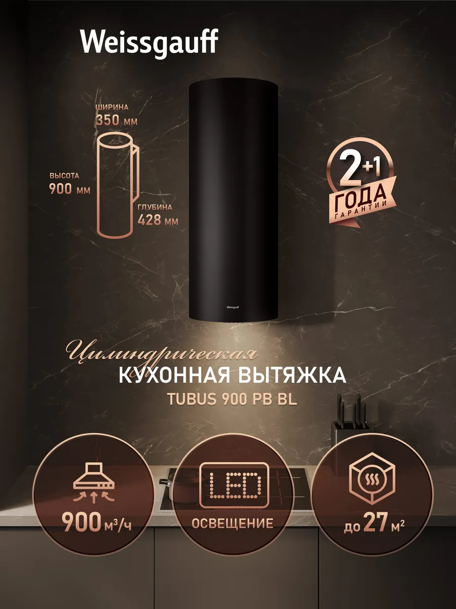Вытяжка кухонная цилиндрическая TUBUS 900 PB BL