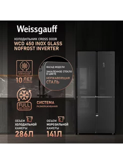 Холодильник Weissgauff WCD 450 Inox Glass NoFrost Inverter Weissgauff 232960989 купить за 78 285 ₽ в интернет-магазине Wildberries