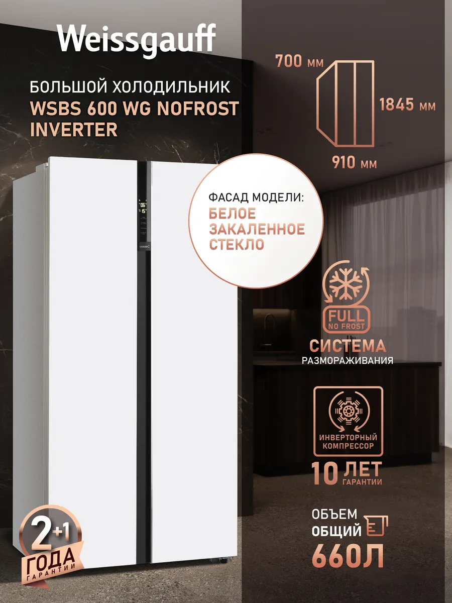 Холодильник двухкамерный для кухни side by side 185 см
