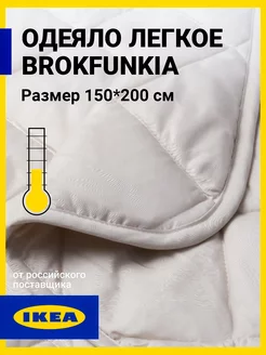 Одеяло легкое летнее 1.5 спальное 150х200 Brokfunkia IKEA 232961292 купить за 1 328 ₽ в интернет-магазине Wildberries