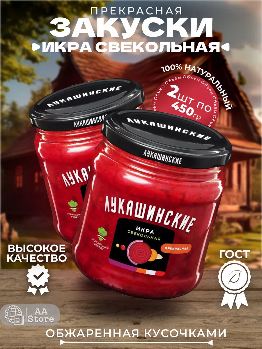 Консервы овощные закуски икра свекольная 2шт по 450г