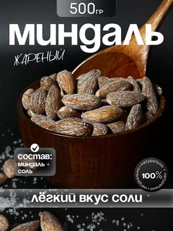 Миндаль жареный соленый