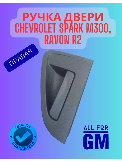 AllForGm Ручка двери Chevrolet spark m300, ravon r2