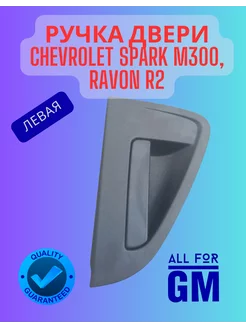 Ручка двери Chevrolet spark m300, ravon r2 AllForGm 232962413 купить за 1 144 ₽ в интернет-магазине Wildberries