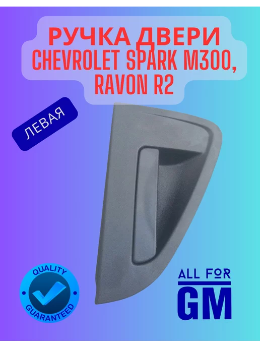 AllForGm Ручка двери Chevrolet spark m300, ravon r2