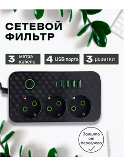 Сетевой фильтр удлинитель 3 м с USB