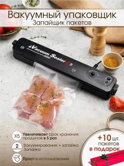 Вакуумный упаковщик вакууматор